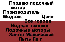 Продаю лодочный мотор Suzuki DF 140 › Производитель ­ Suzuki  › Модель ­ DF 140 › Цена ­ 350 000 - Все города Водная техника » Лодочные моторы   . Ханты-Мансийский,Пыть-Ях г.